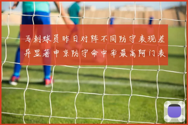 马刺球员昨日对阵不同防守表现差异显著申京防守命中率最高阿门表现低迷