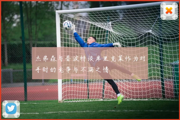 杰弗森与香波特谈库里克莱作为对手时的竞争与不满之情