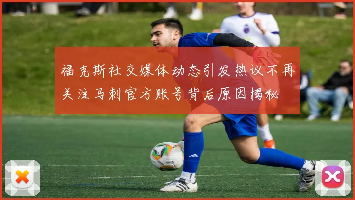 福克斯社交媒体动态引发热议不再关注马刺官方账号背后原因揭秘