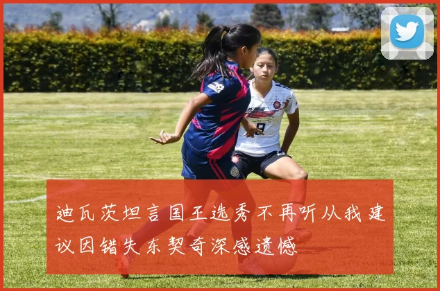 迪瓦茨坦言国王选秀不再听从我建议因错失东契奇深感遗憾